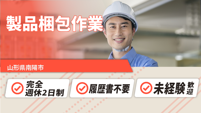 株式会社綜合キャリアオプション 安心の週休体制【製品梱包作業】の工場求人・派遣情報 | ジョバディ工場