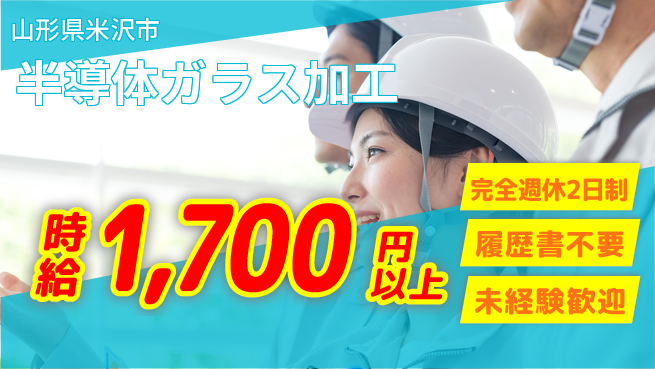 株式会社綜合キャリアオプション 【半導体ガラス加工】の工場求人・派遣情報 | ジョバディ工場