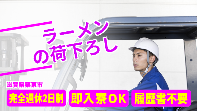 株式会社綜合キャリアオプション 【ラーメンの荷下ろし】の工場求人・派遣情報 | ジョバディ工場