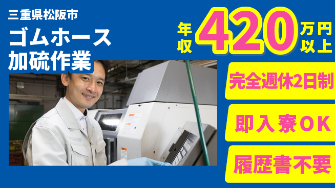 株式会社綜合キャリアオプション 【ゴムホース加硫作業】の工場求人・派遣情報 | ジョバディ工場