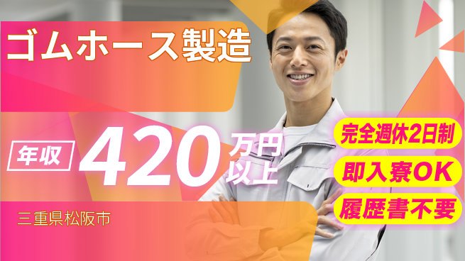 株式会社綜合キャリアオプション 手厚い研修【ゴムホース製造】の工場求人・派遣情報 | ジョバディ工場