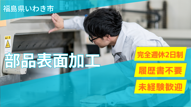株式会社綜合キャリアオプション 【部品表面加工】の工場求人・派遣情報 | ジョバディ工場