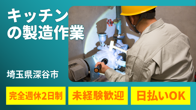 株式会社BREXA Next 【キッチンの製造作業】の工場求人・派遣情報 | ジョバディ工場