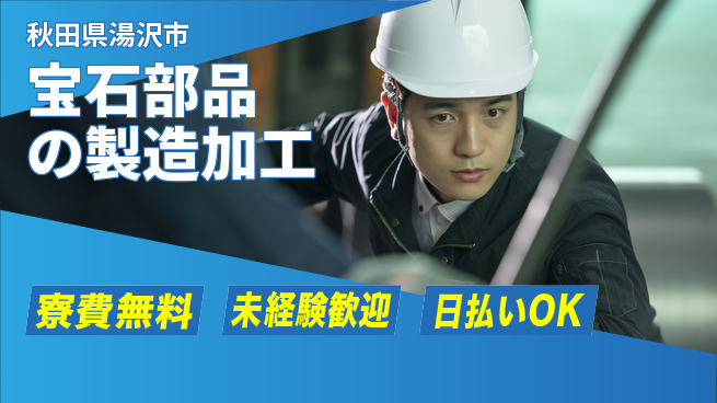 株式会社BREXA Next 【宝石部品の製造加工】の工場求人・派遣情報 | ジョバディ工場