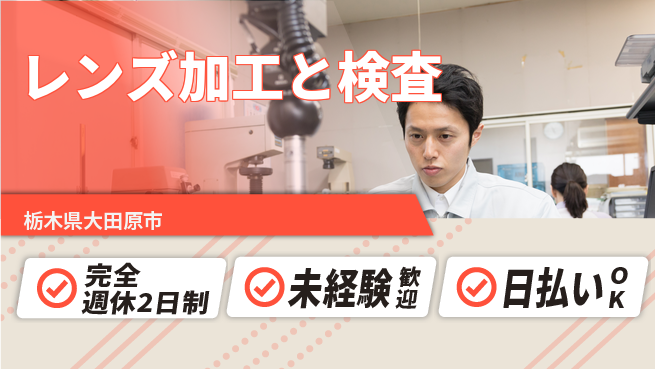 株式会社BREXA Next 【レンズ加工と検査】の工場求人・派遣情報 | ジョバディ工場