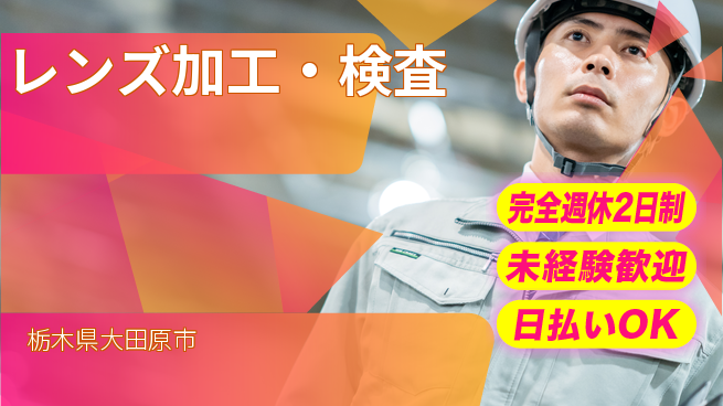株式会社BREXA Next 手厚いサポート【レンズ加工・検査】の工場求人・派遣情報 | ジョバディ工場