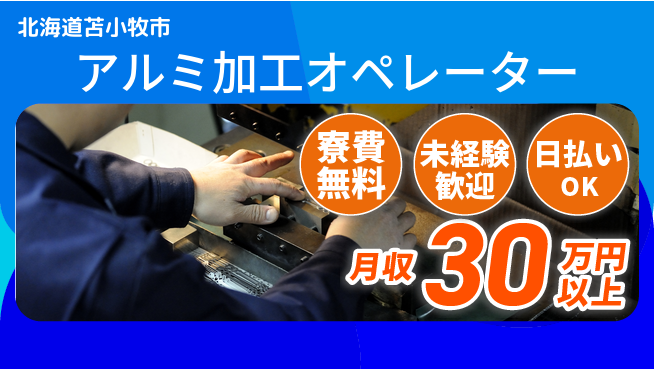 株式会社BREXA Next 正社員登用有【アルミ加工オペレーター】の工場求人・派遣情報 | ジョバディ工場