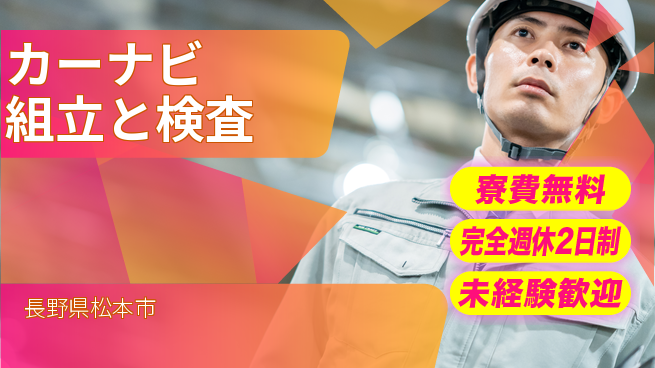 株式会社BREXA Next 【カーナビ組立と検査】の工場求人・派遣情報 | ジョバディ工場