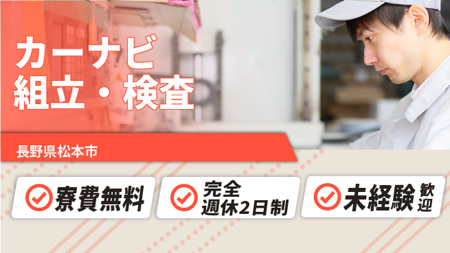 株式会社BREXA Next 正社員登用有【カーナビ組立・検査】の工場求人・派遣情報 | ジョバディ工場