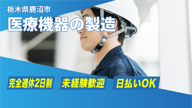株式会社BREXA Next スキル不要【医療機器の製造】の工場求人・派遣情報 | ジョバディ工場