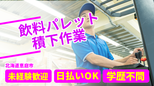 株式会社BREXA Next 【飲料パレット積下作業】の工場求人・派遣情報 | ジョバディ工場