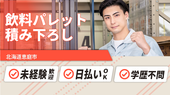株式会社BREXA Next 正社員登用有【飲料パレット積み下ろし】の工場求人・派遣情報 | ジョバディ工場
