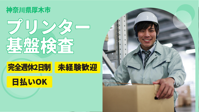 株式会社BREXA Next 評価重視【プリンター基盤検査】の工場求人・派遣情報 | ジョバディ工場