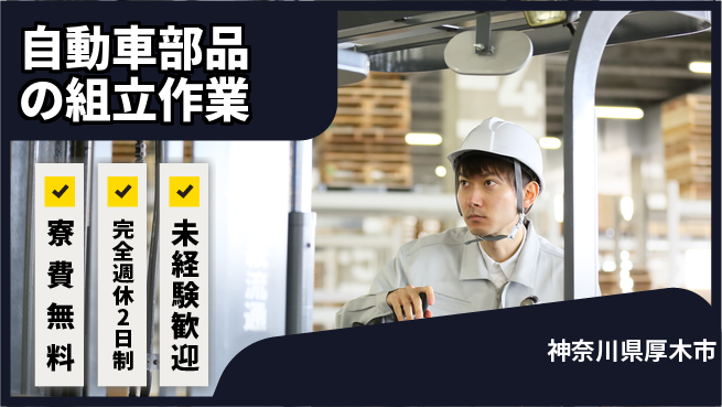 株式会社BREXA Next 【自動車部品の組立作業】の工場求人・派遣情報 | ジョバディ工場