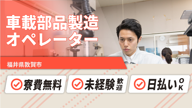 株式会社BREXA Next 【車載部品製造オペレーター】の工場求人・派遣情報 | ジョバディ工場