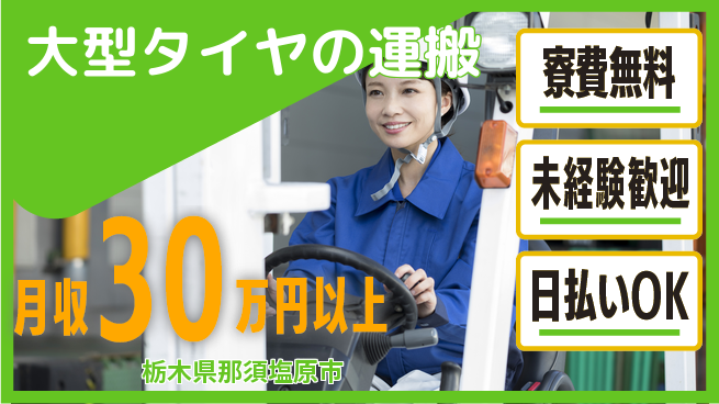 株式会社BREXA Next 力自慢歓迎【大型タイヤの運搬】の工場求人・派遣情報 | ジョバディ工場