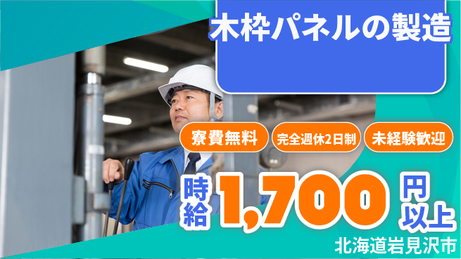 株式会社BREXA Next 【木枠パネルの製造】の工場求人・派遣情報 | ジョバディ工場