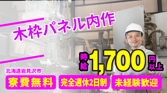 株式会社BREXA Next 正社員登用有【木枠パネル内作】の工場求人・派遣情報 | ジョバディ工場