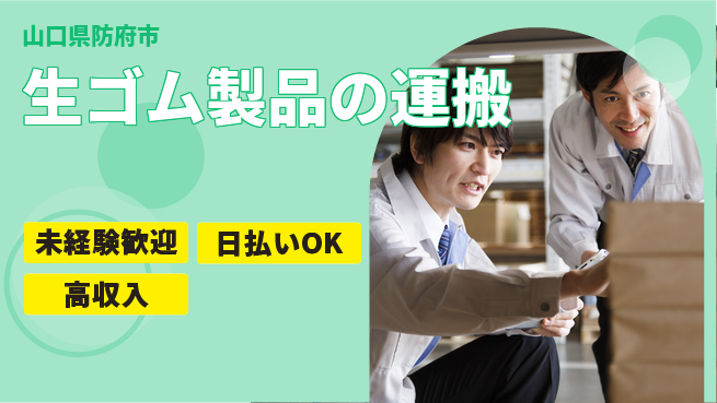株式会社BREXA Next 【生ゴム製品の運搬】の工場求人・派遣情報 | ジョバディ工場