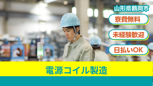 株式会社BREXA Next 将来性抜群【電源コイル製造】の工場求人・派遣情報 | ジョバディ工場
