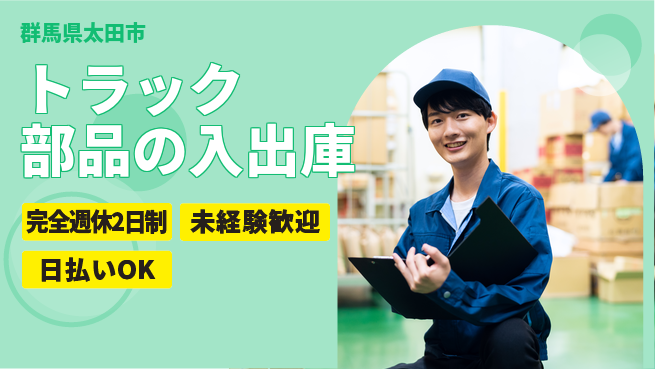 株式会社BREXA Next 【トラック部品の入出庫】の工場求人・派遣情報 | ジョバディ工場