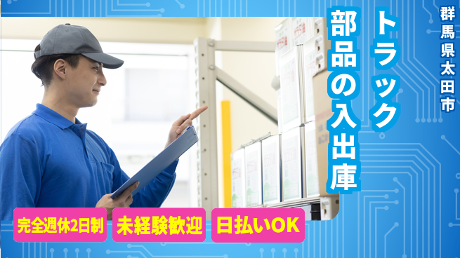 株式会社BREXA Next 【トラック部品の入出庫】の工場求人・派遣情報 | ジョバディ工場