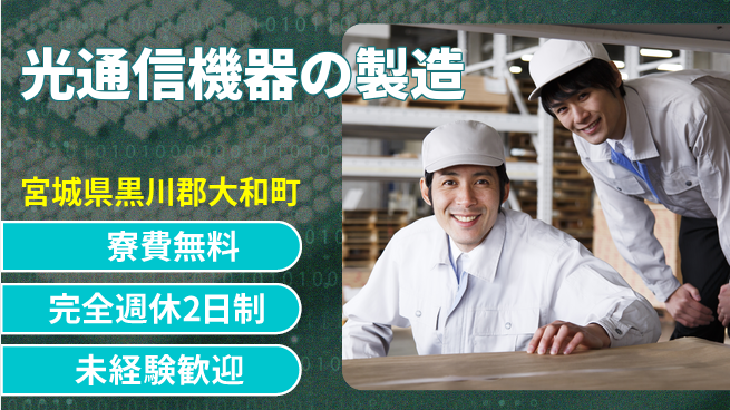 株式会社BREXA Next 成長応援【光通信機器の製造】の工場求人・派遣情報 | ジョバディ工場