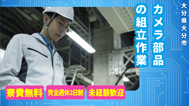株式会社BREXA Next 【カメラ部品の組立作業】の工場求人・派遣情報 | ジョバディ工場