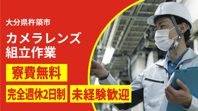 株式会社BREXA Next 【カメラレンズ組立作業】の工場求人・派遣情報 | ジョバディ工場