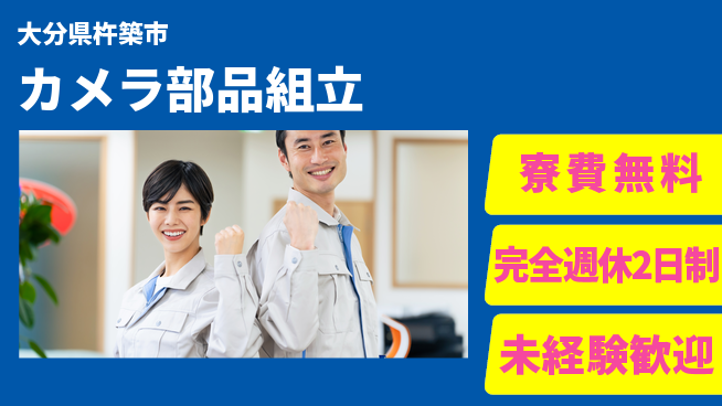 株式会社BREXA Next チャレンジ歓迎【カメラ部品組立】の工場求人・派遣情報 | ジョバディ工場