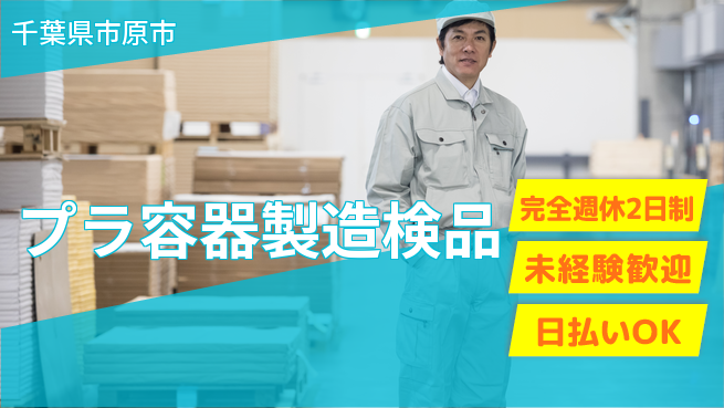 株式会社BREXA Next 通勤便利【プラ容器製造検品】の工場求人・派遣情報 | ジョバディ工場