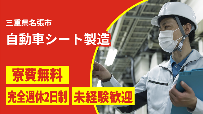 株式会社BREXA Next 【自動車シート製造】の工場求人・派遣情報 | ジョバディ工場