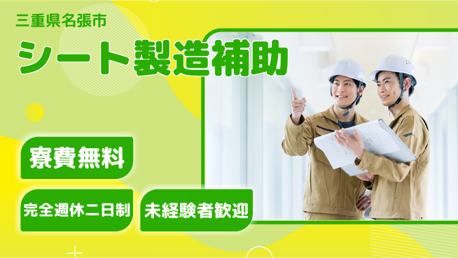 株式会社BREXA Next 正社員登用有【シート製造補助】の工場求人・派遣情報 | ジョバディ工場