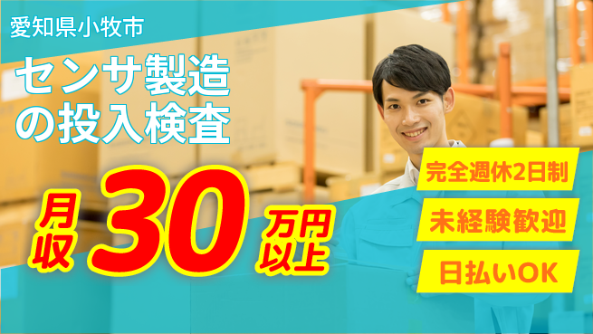 株式会社BREXA Next 【センサ製造の投入検査】の工場求人・派遣情報 | ジョバディ工場
