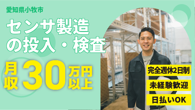 株式会社BREXA Next 正社員登用有【センサ製造の投入・検査】の工場求人・派遣情報 | ジョバディ工場