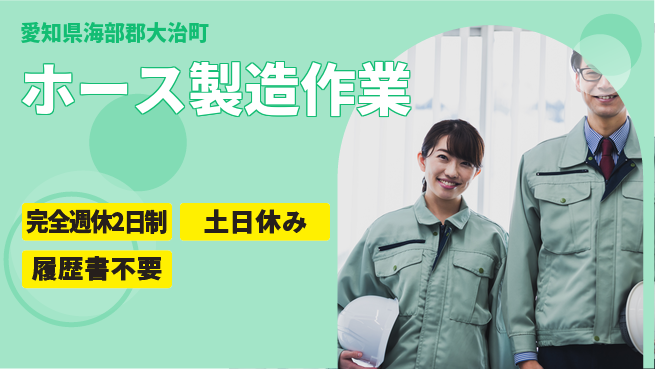株式会社平山 【ホース製造作業】の工場求人・派遣情報 | ジョバディ工場