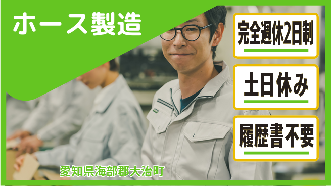 株式会社平山 柔軟な働き方【ホース製造】の工場求人・派遣情報 | ジョバディ工場