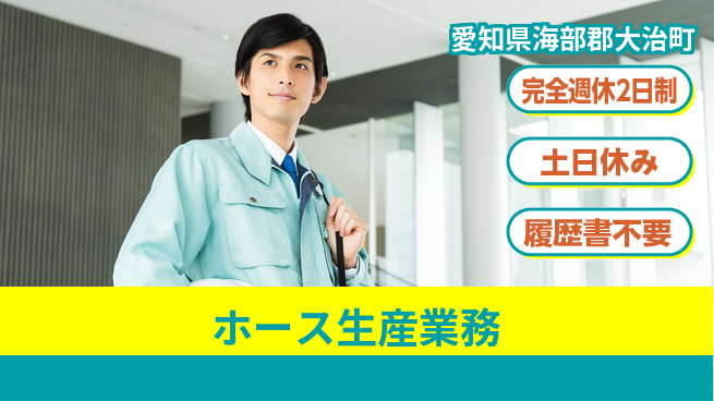 株式会社平山 働きやすさ抜群【ホース生産業務】の工場求人・派遣情報 | ジョバディ工場