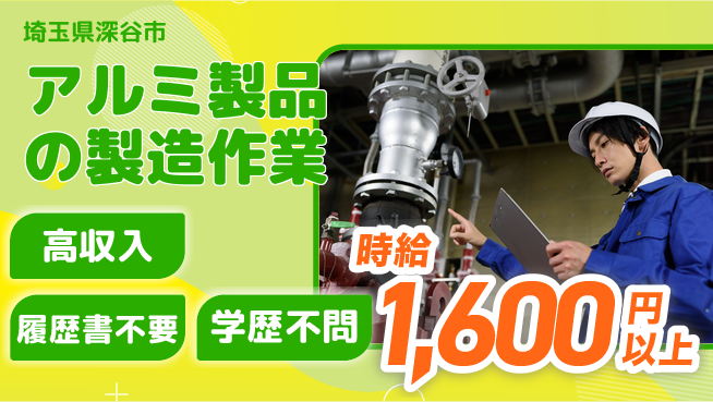 株式会社平山 【アルミ製品の製造作業】の工場求人・派遣情報 | ジョバディ工場