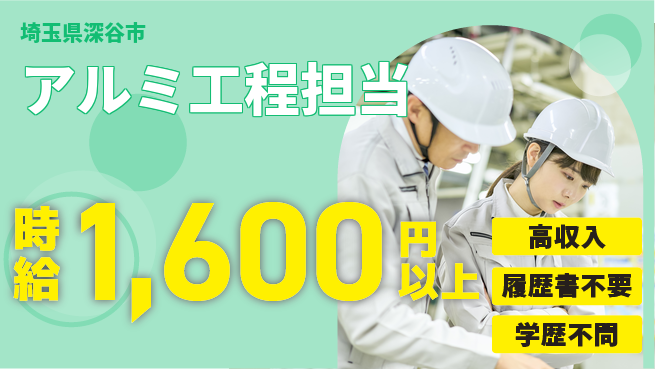 株式会社平山 しっかり稼げる【アルミ工程担当】の工場求人・派遣情報 | ジョバディ工場