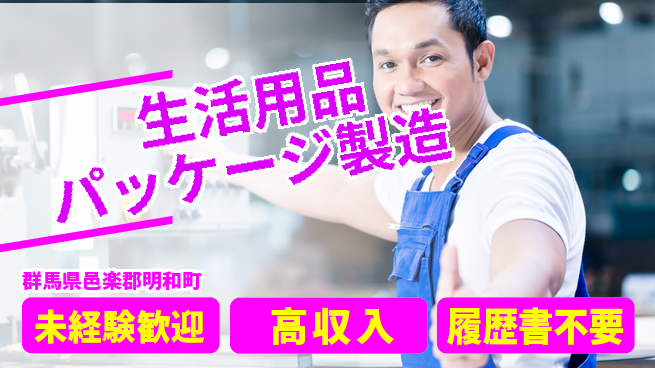 株式会社平山 オンライン面接OK【生活用品パッケージ製造】の工場求人・派遣情報 | ジョバディ工場