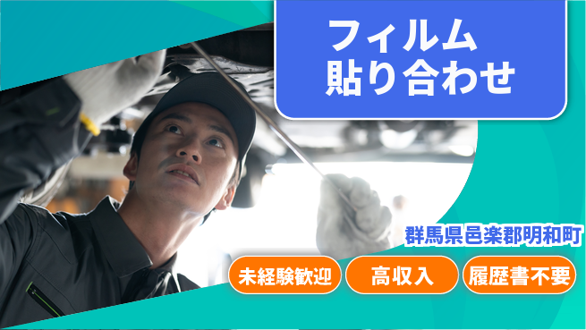株式会社平山 初めてでも安心【フィルム貼り合わせ】の工場求人・派遣情報 | ジョバディ工場