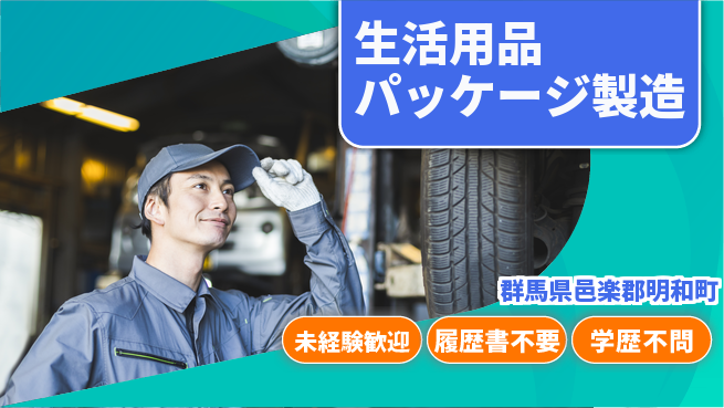 株式会社平山 【生活用品パッケージ製造】の工場求人・派遣情報 | ジョバディ工場