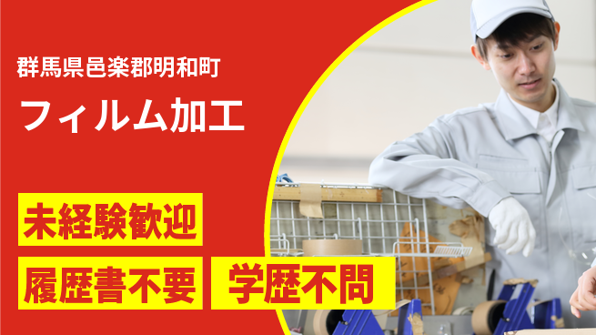 株式会社平山 オンライン面接可【フィルム加工】の工場求人・派遣情報 | ジョバディ工場