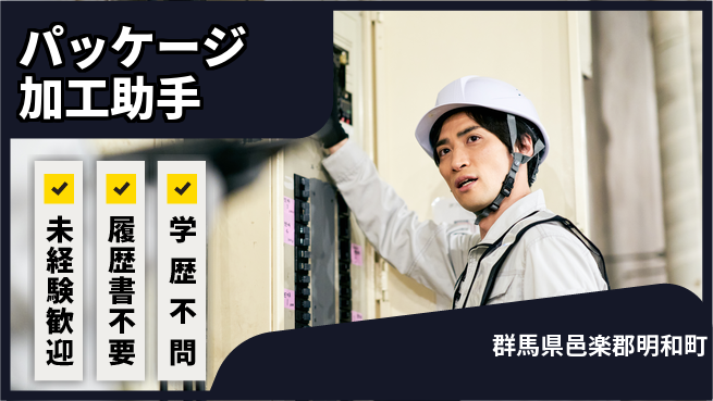 株式会社平山 安心スタート【パッケージ加工助手】の工場求人・派遣情報 | ジョバディ工場