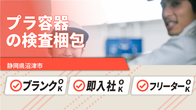 株式会社平山 【プラ容器の検査梱包】の工場求人・派遣情報 | ジョバディ工場