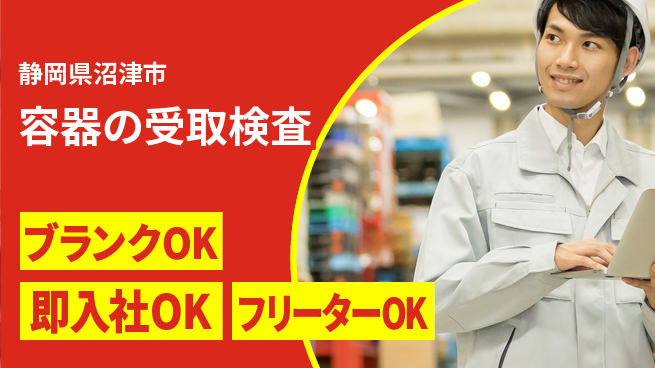 株式会社平山 柔軟面接対応【容器の受取検査】の工場求人・派遣情報 | ジョバディ工場