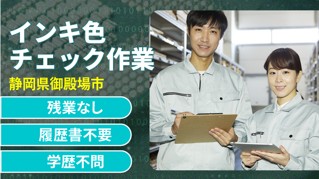 株式会社平山 安心の日勤【インキ色チェック作業】の工場求人・派遣情報 | ジョバディ工場