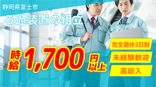 株式会社平山 体力自信【ろ過装置の組立】の工場求人・派遣情報 | ジョバディ工場