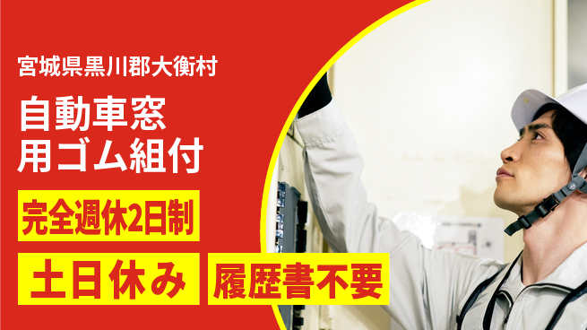 株式会社平山 【自動車窓用ゴム組付】の工場求人・派遣情報 | ジョバディ工場